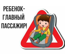Ребёнок – главный пассажир.